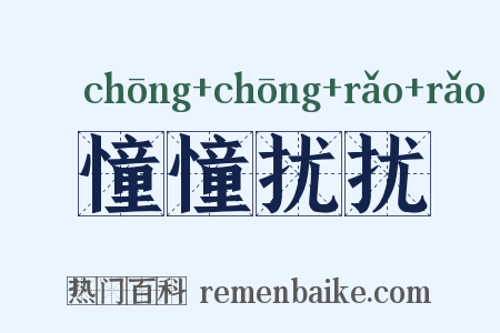 憧憧扰扰是什么意思的图片